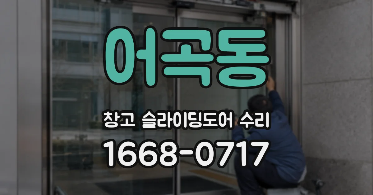 어곡동 창고 슬라이딩도어 수리