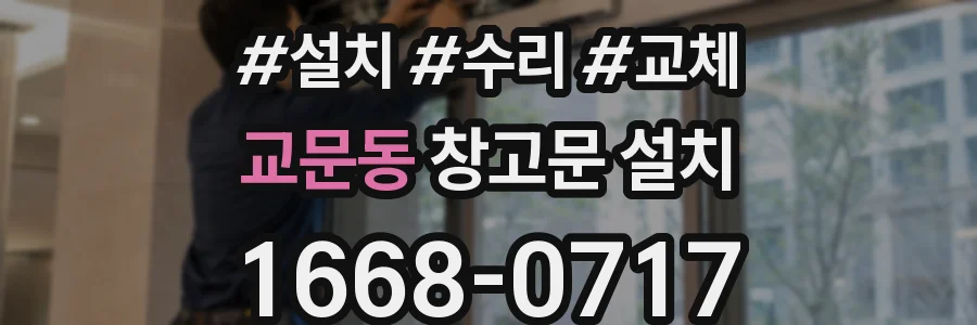 교문동 창고문 설치