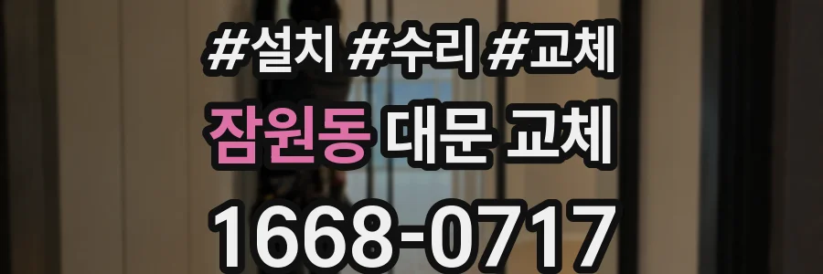 잠원동 대문 교체