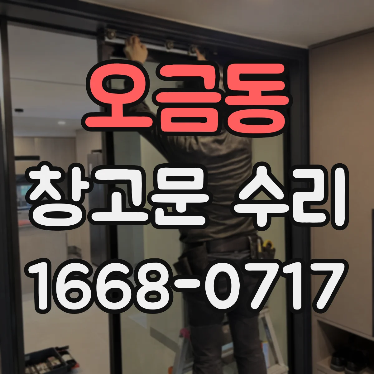 오금동 창고문 수리