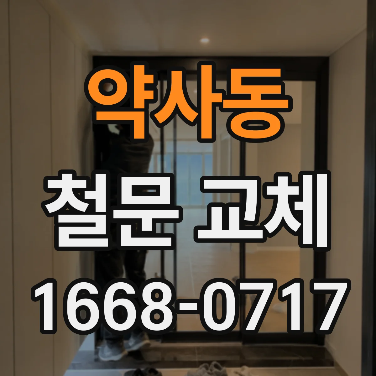 약사동 철문 교체