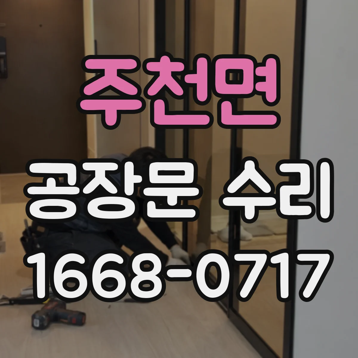 주천면 공장문 수리