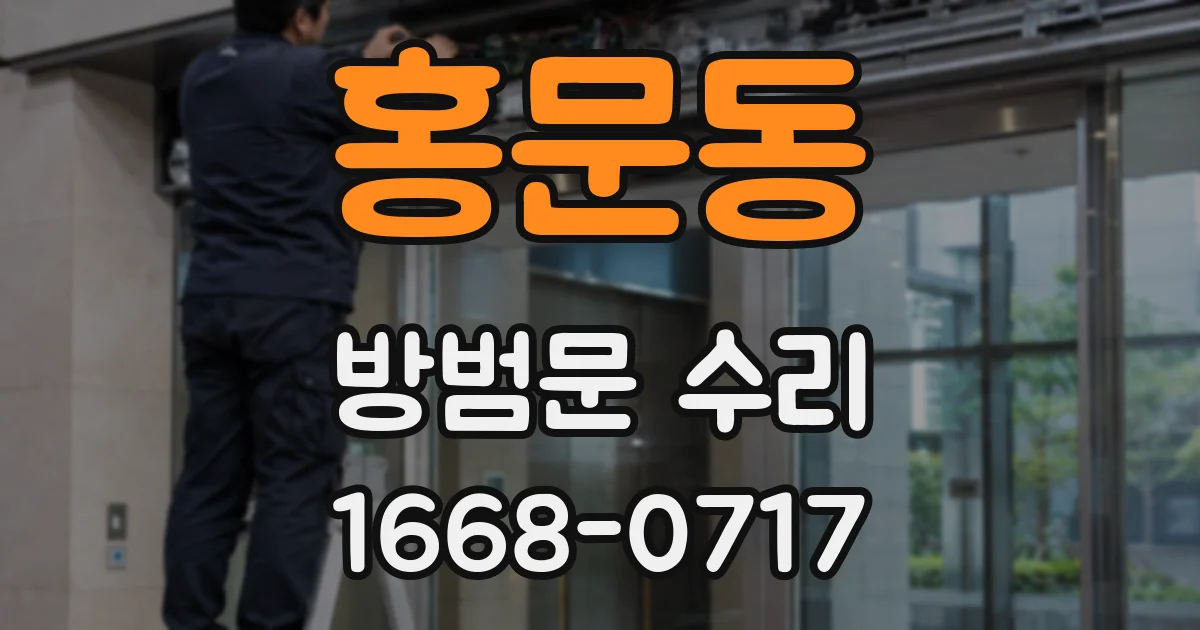 홍문동 방범문 수리