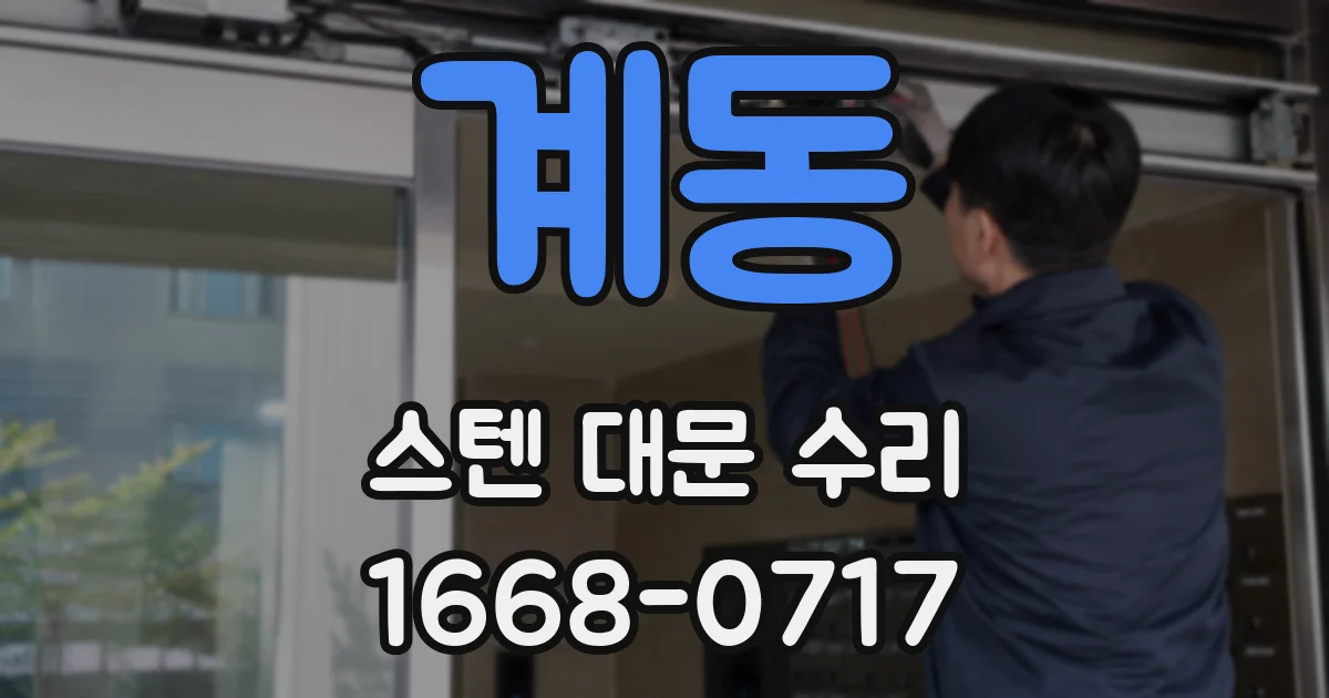 계동 스텐 대문 수리