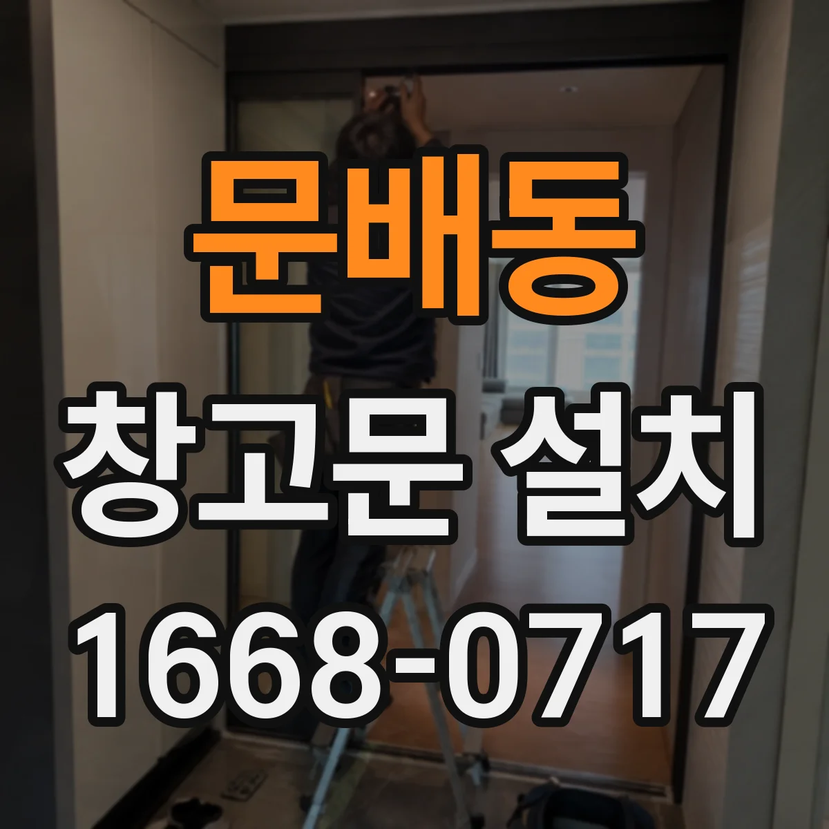 문배동 창고문 설치