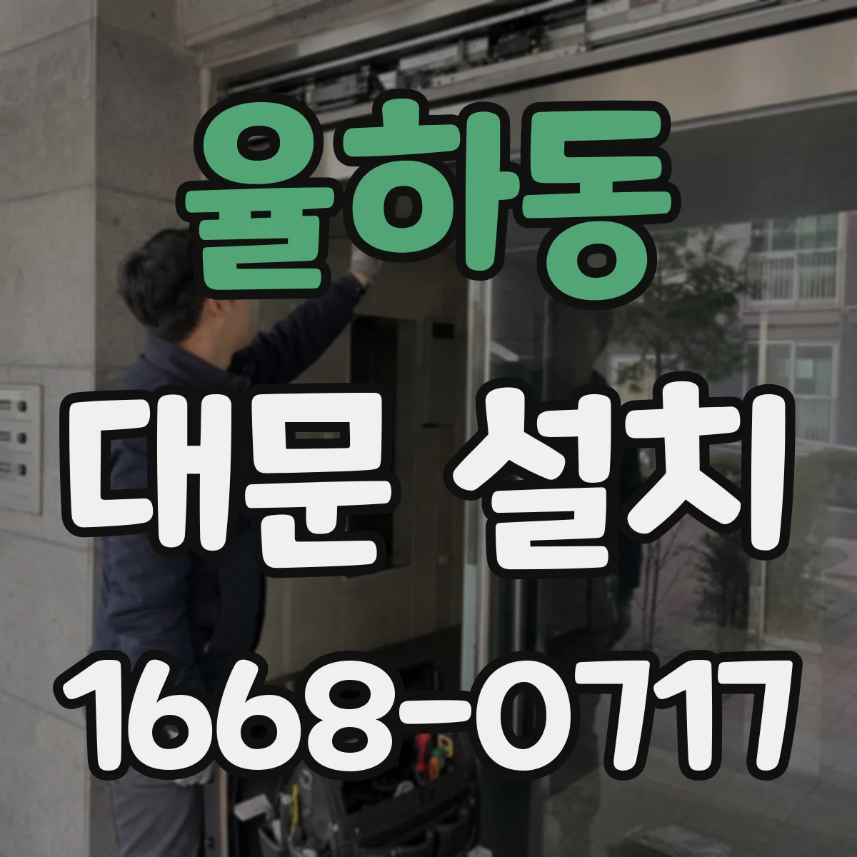 율하동 대문 설치