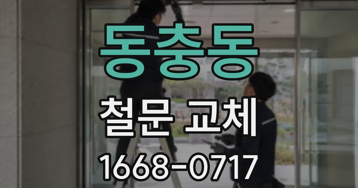 동충동 철문 교체
