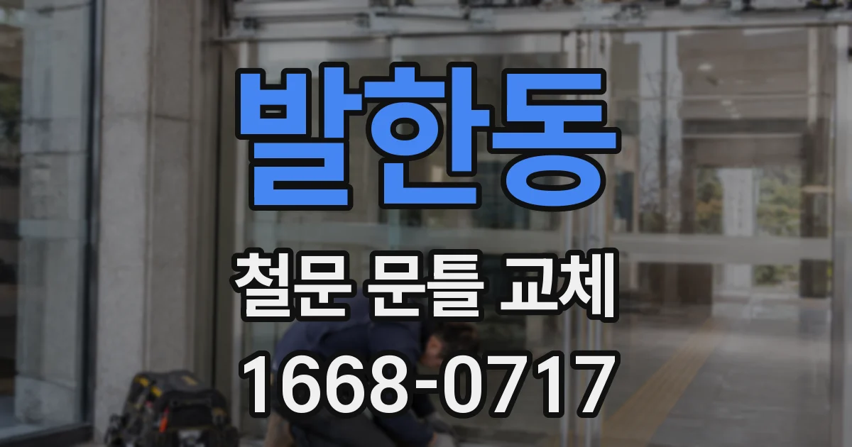 발한동 철문 문틀 교체