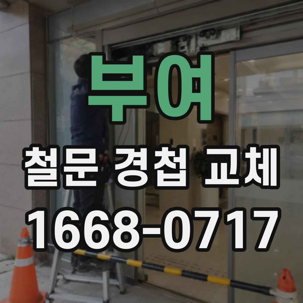부여 철문 경첩 교체