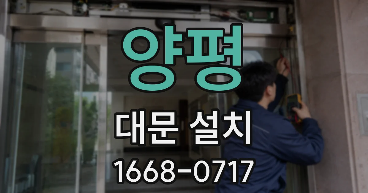 양평 대문 설치