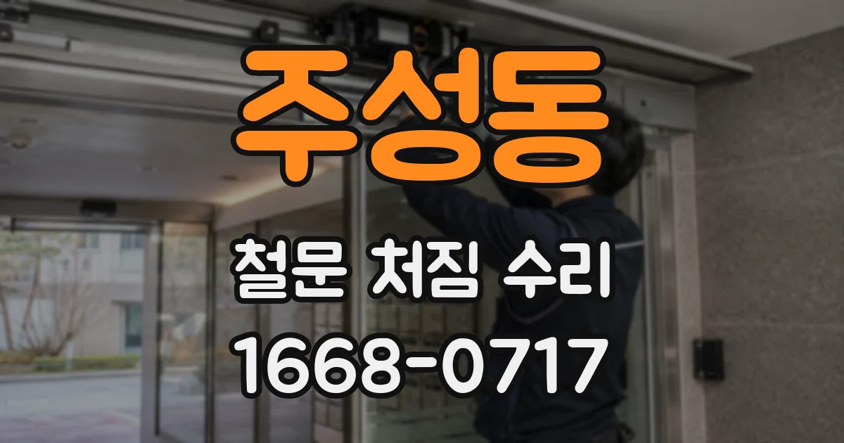 주성동 철문 처짐 수리