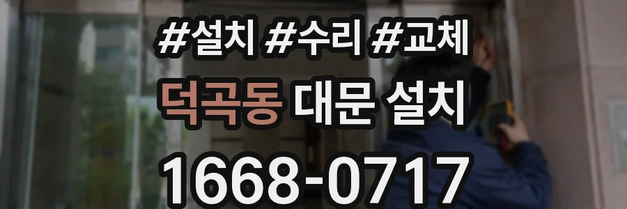덕곡동 대문 설치