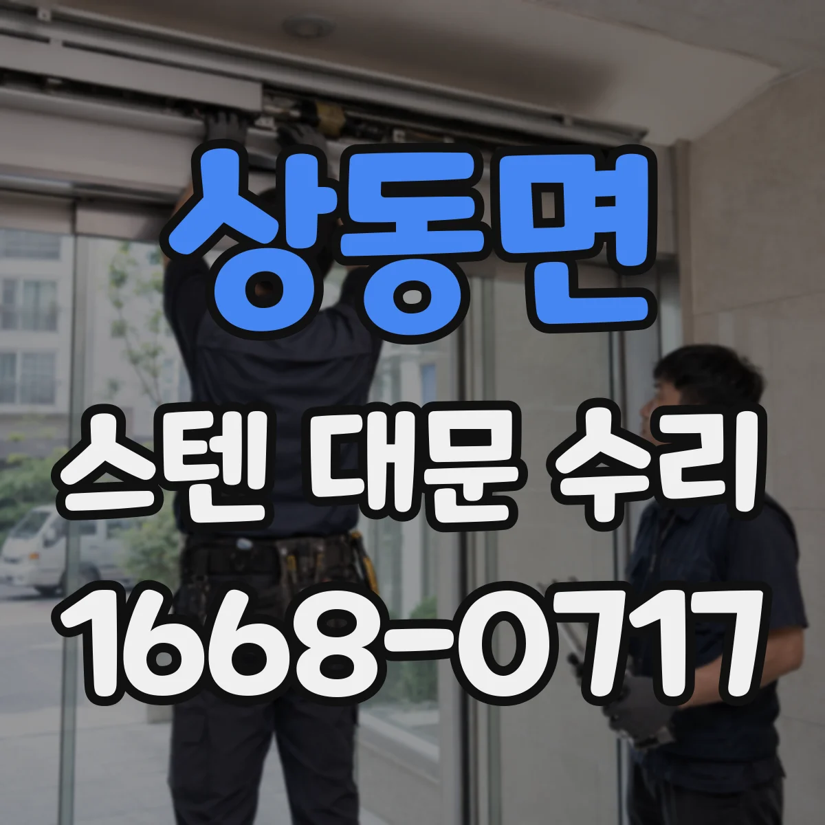 상동면 스텐 대문 수리