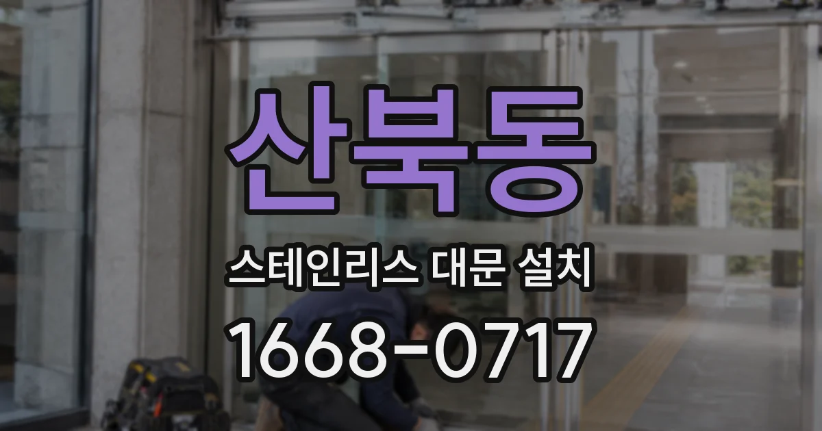 산북동 스테인리스 대문 설치
