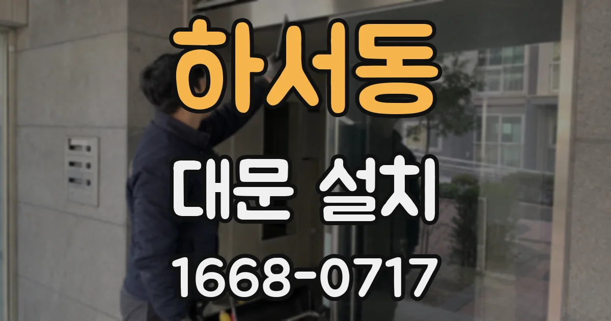 하서동 대문 설치