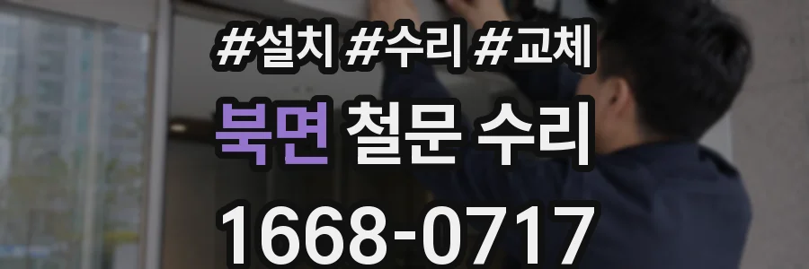북면 철문 수리