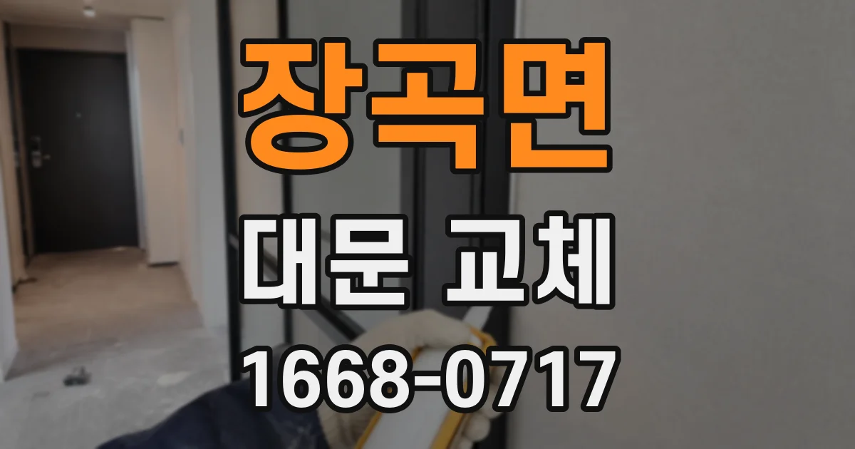 장곡면 대문 교체
