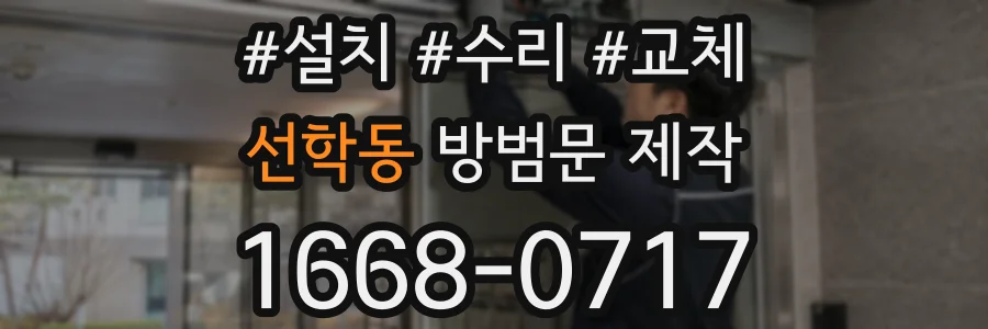 선학동 방범문 제작