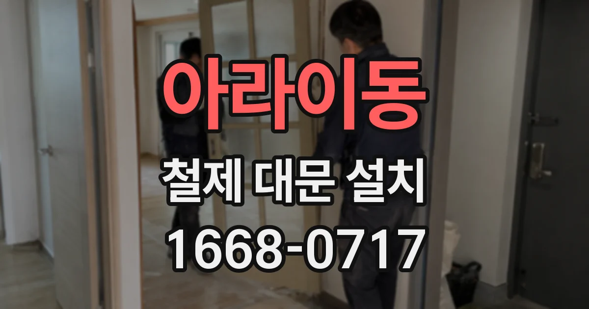 아라이동 철제 대문 설치