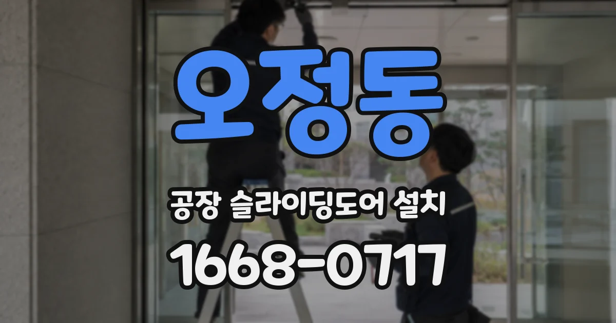오정동 공장 슬라이딩도어 설치