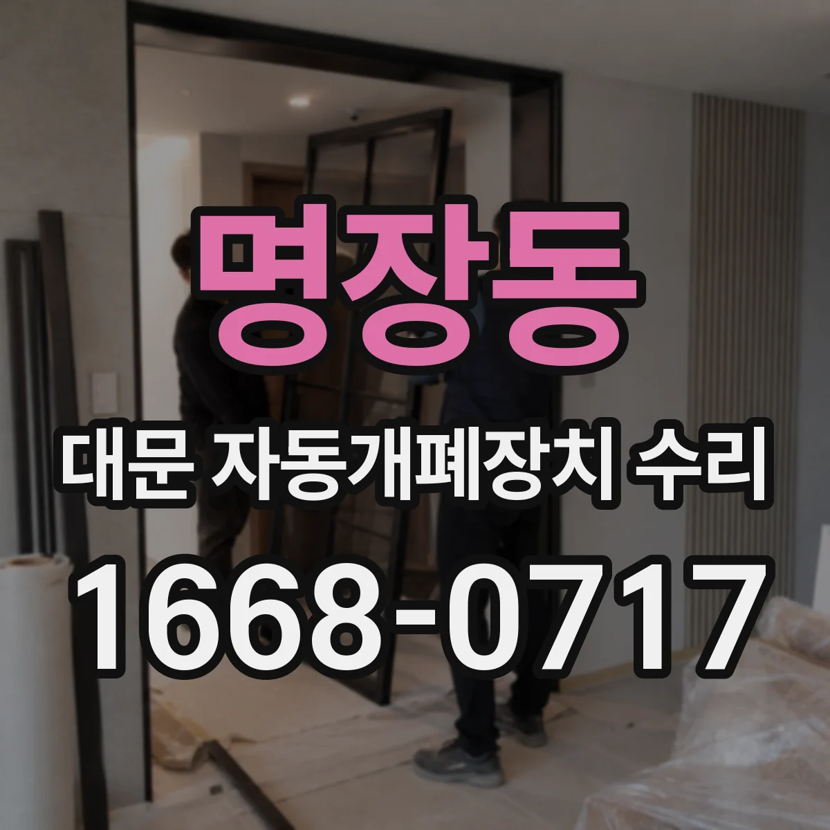 명장동 대문 자동개폐장치 수리