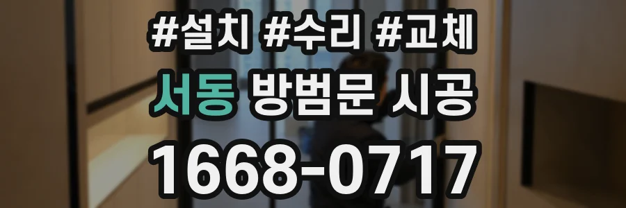 서동 방범문 시공