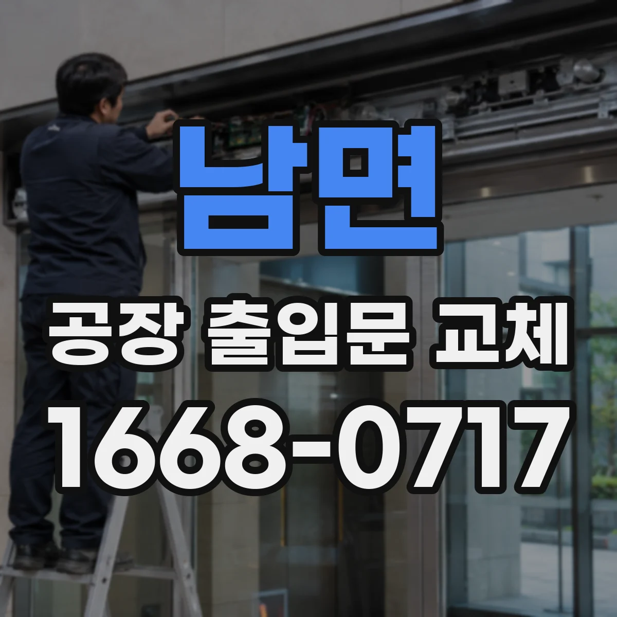 남면 공장 출입문 교체