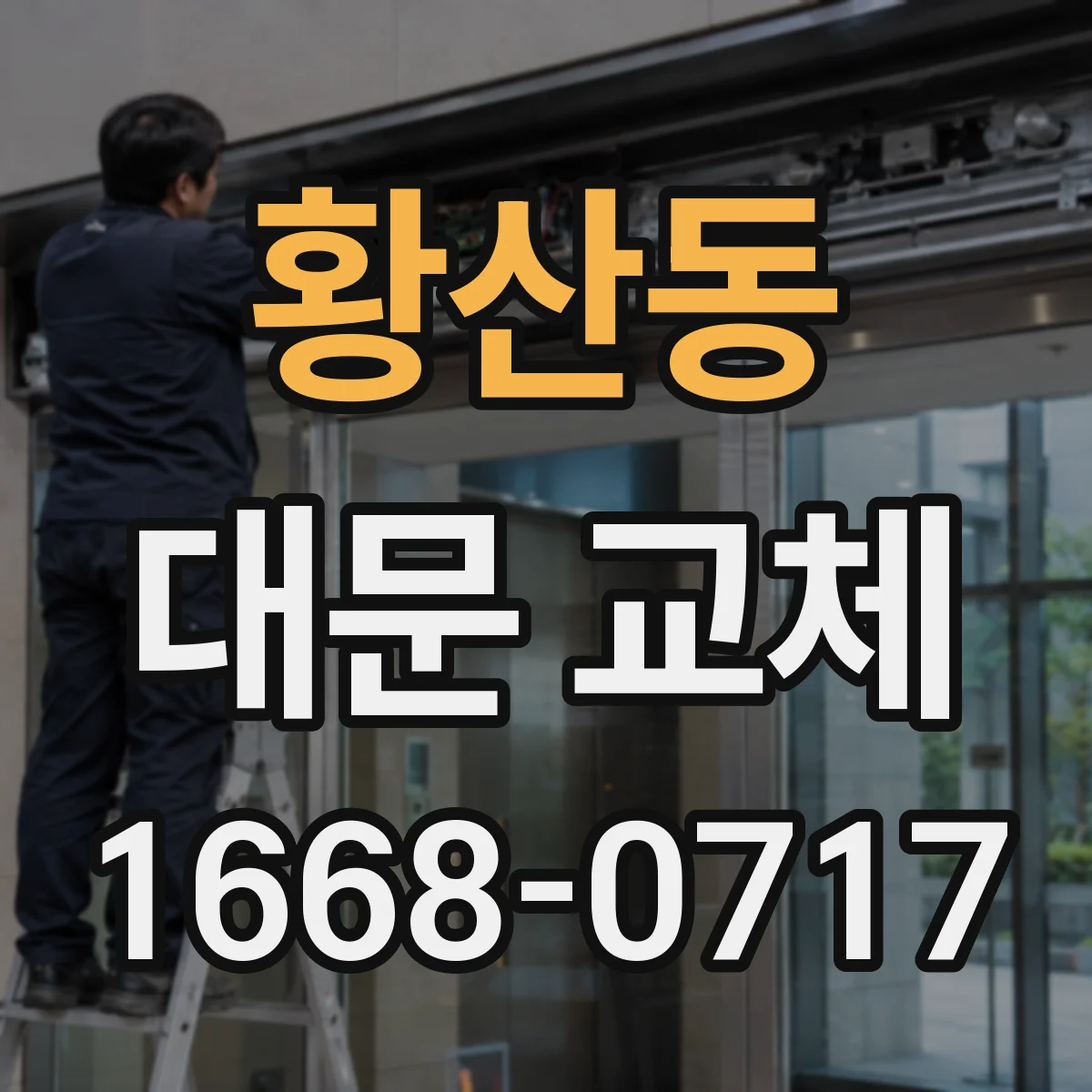 황산동 대문 교체