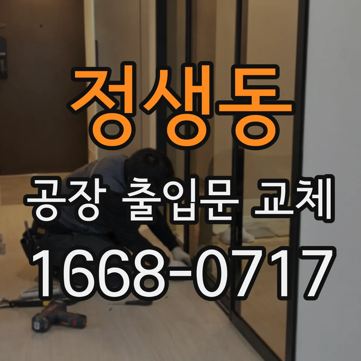 정생동 공장 출입문 교체