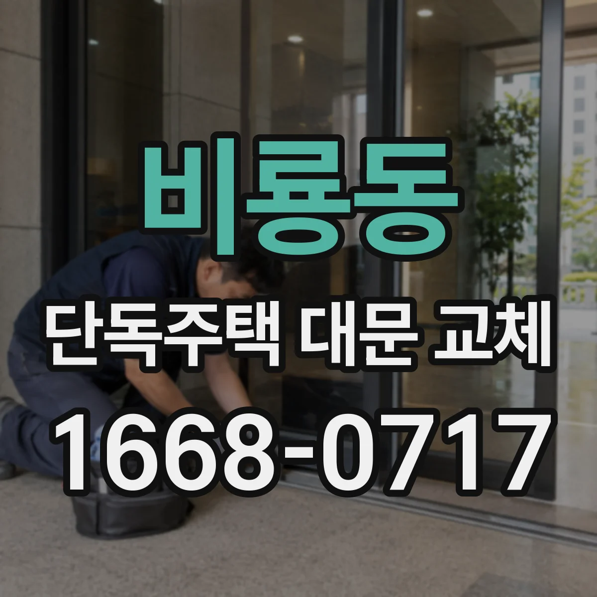 비룡동 단독주택 대문 교체