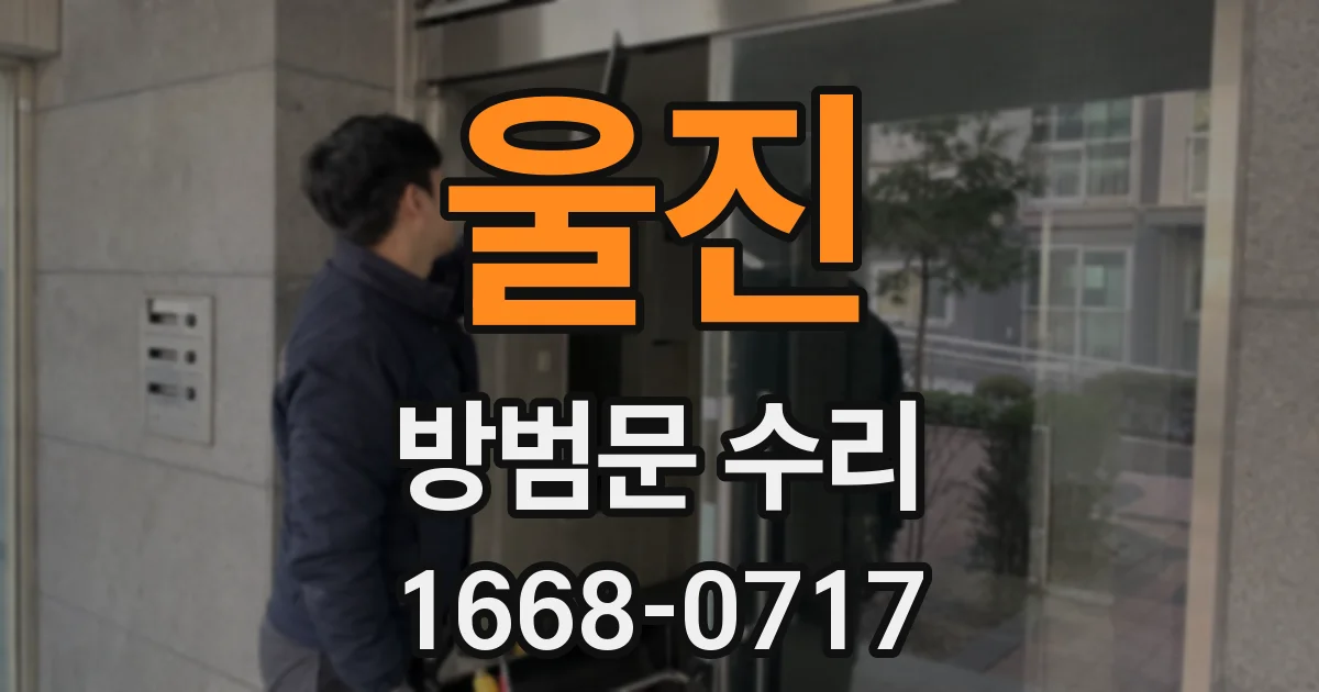 울진 방범문 수리