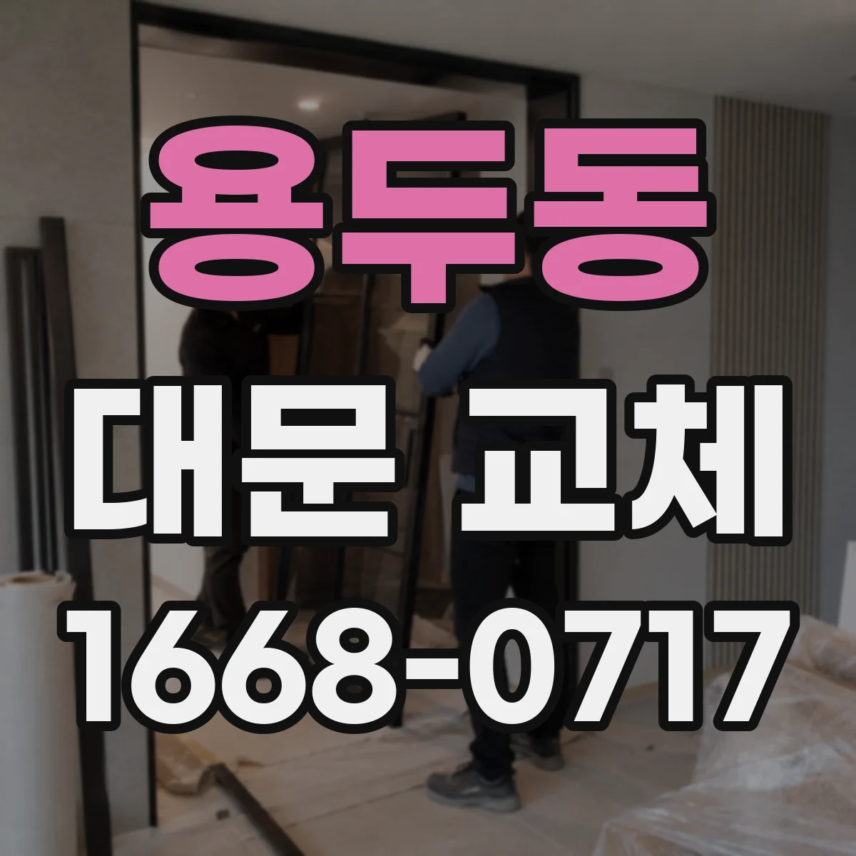 용두동 대문 교체