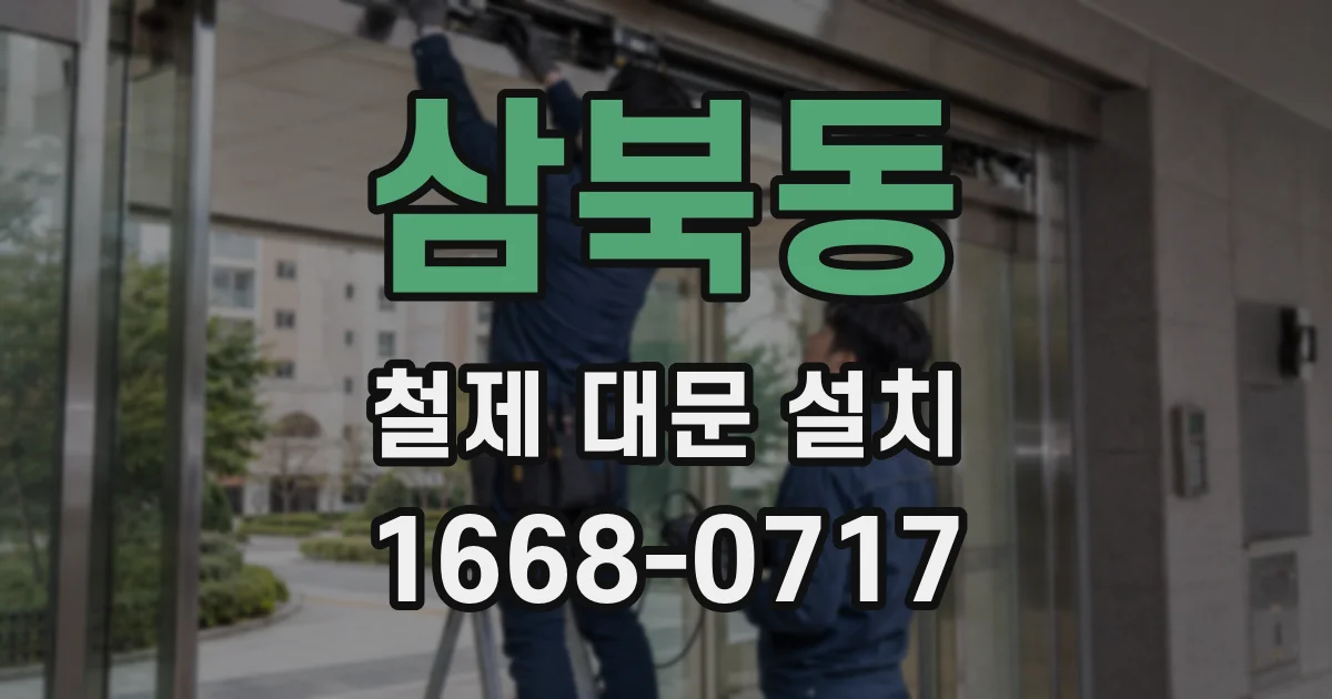 삼북동 철제 대문 설치