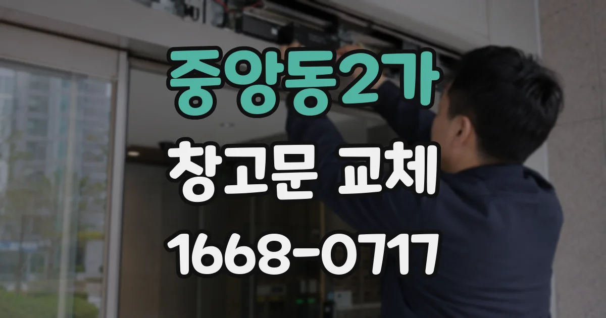 중앙동2가 창고문 교체