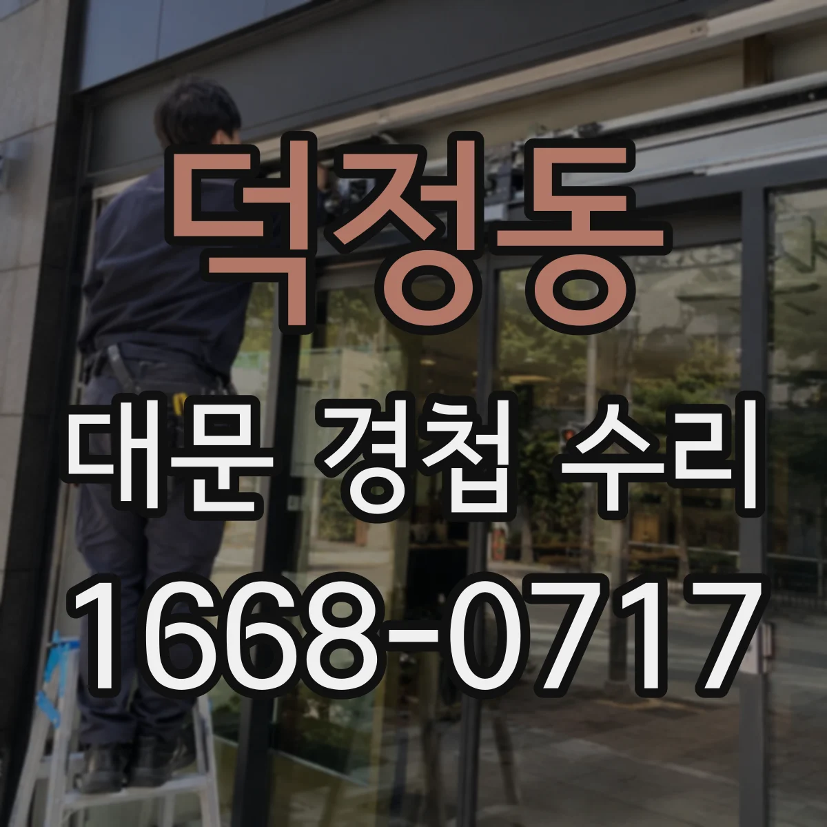 덕정동 대문 경첩 수리