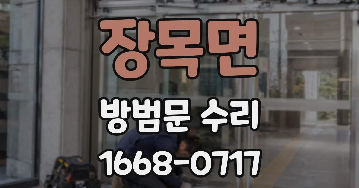 장목면 방범문 수리