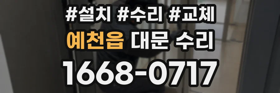 예천읍 대문 수리
