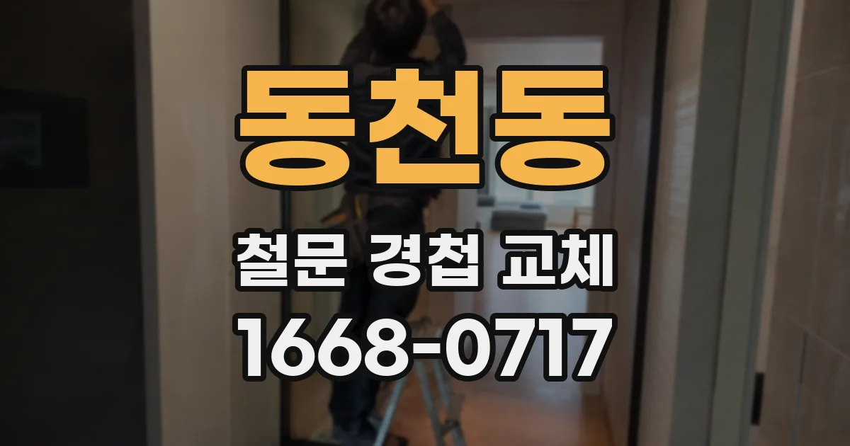 동천동 철문 경첩 교체