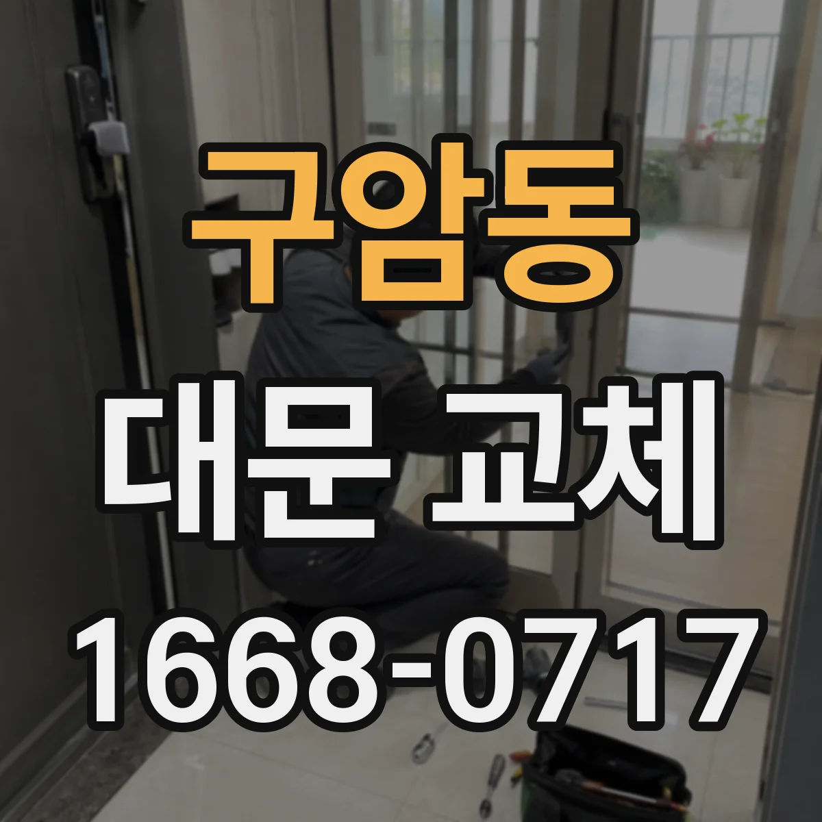 구암동 대문 교체