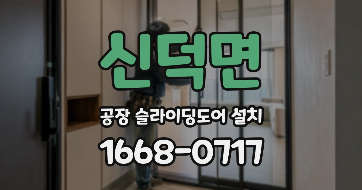 신덕면 공장 슬라이딩도어 설치
