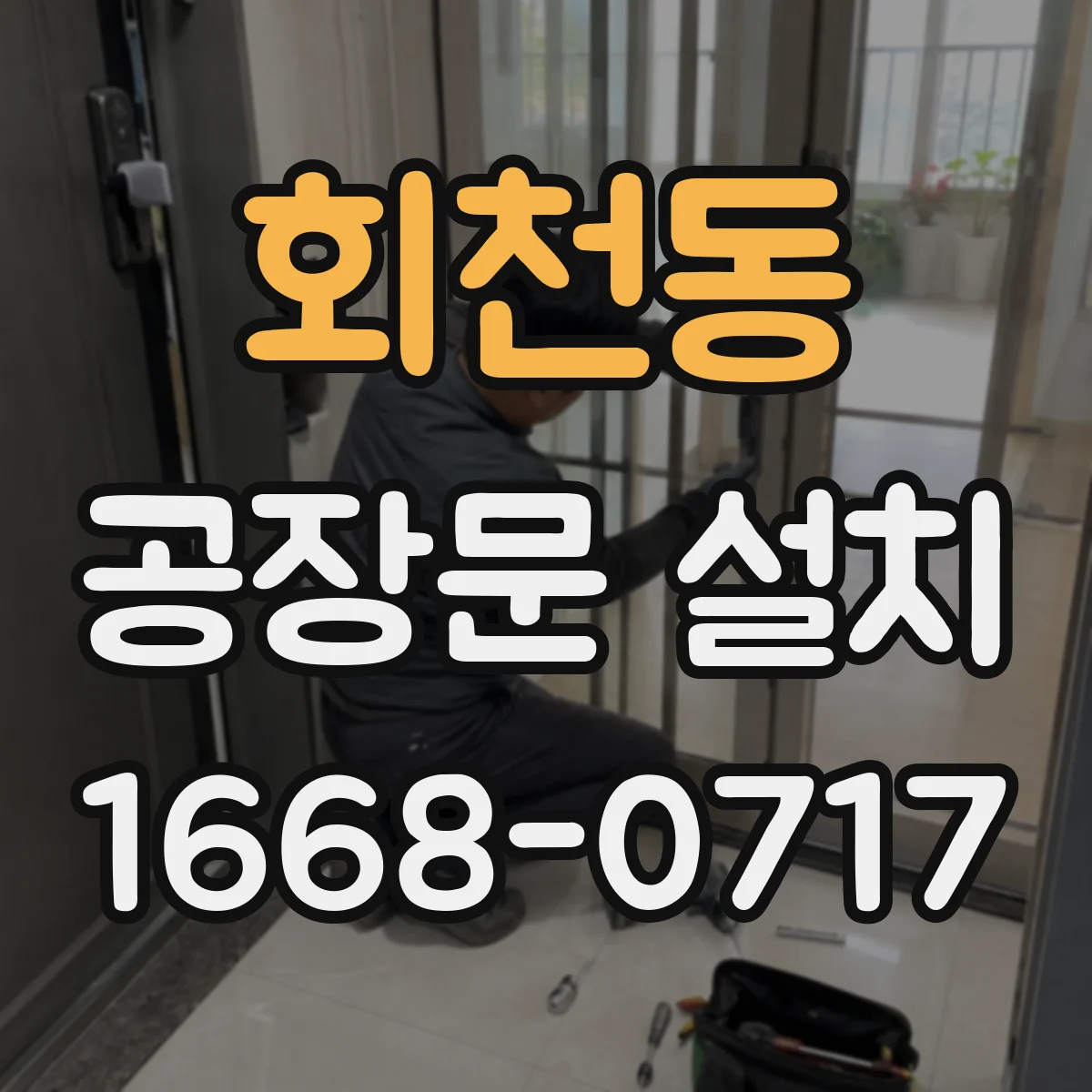 회천동 공장문 설치