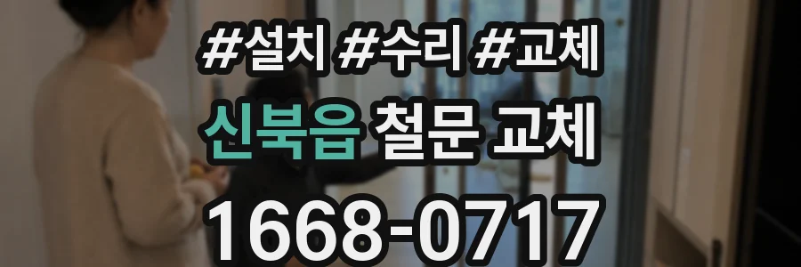 신북읍 철문 교체