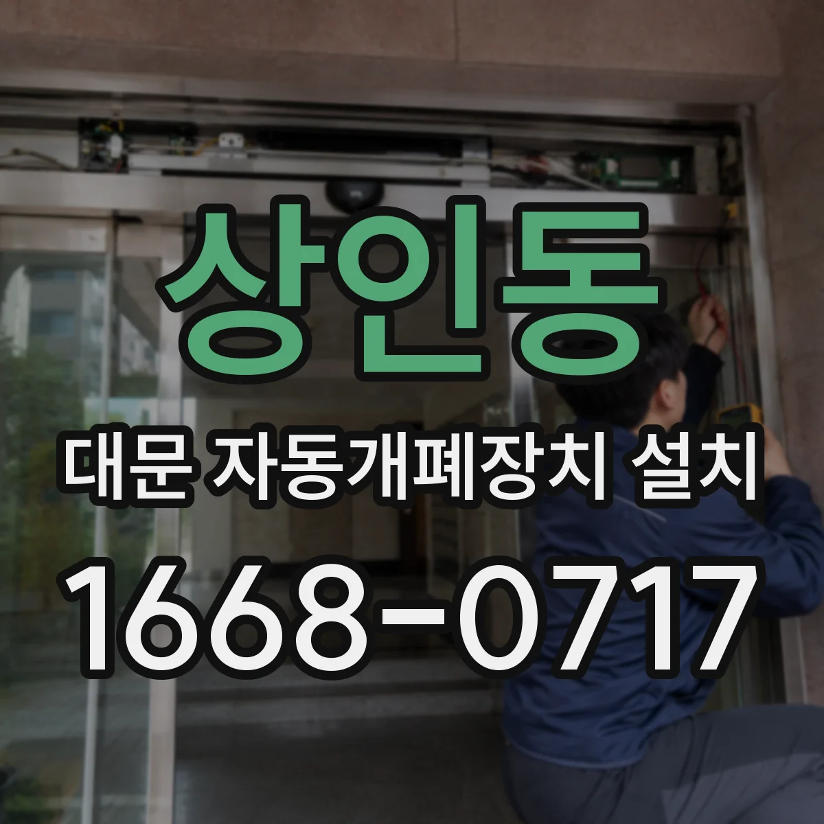 상인동 대문 자동개폐장치 설치