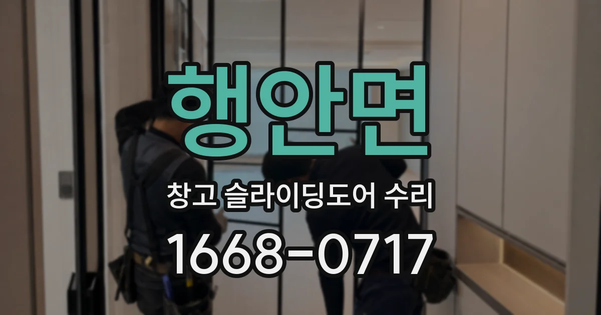 행안면 창고 슬라이딩도어 수리