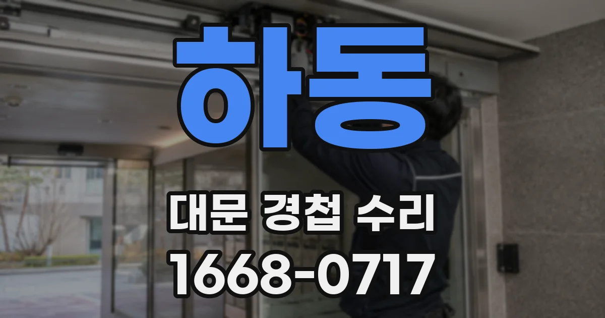 하동 대문 경첩 수리