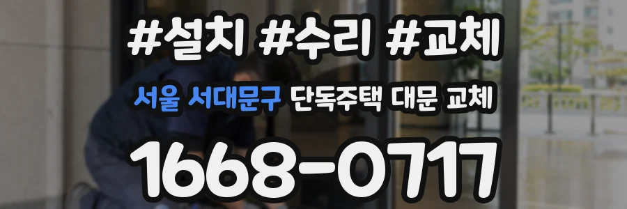 서울 서대문구 단독주택 대문 교체