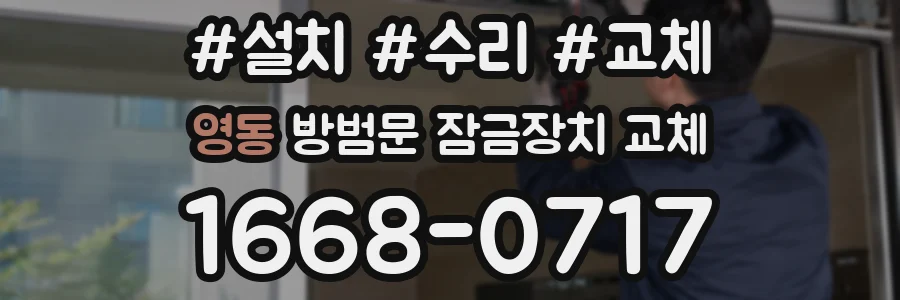 영동 방범문 잠금장치 교체