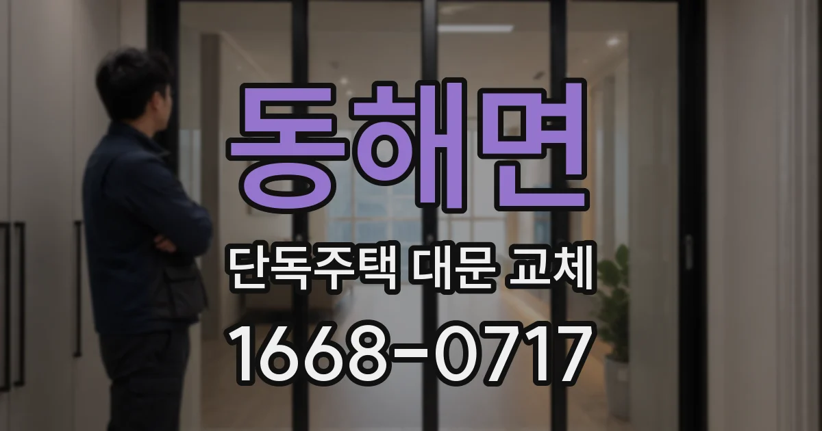 동해면 단독주택 대문 교체