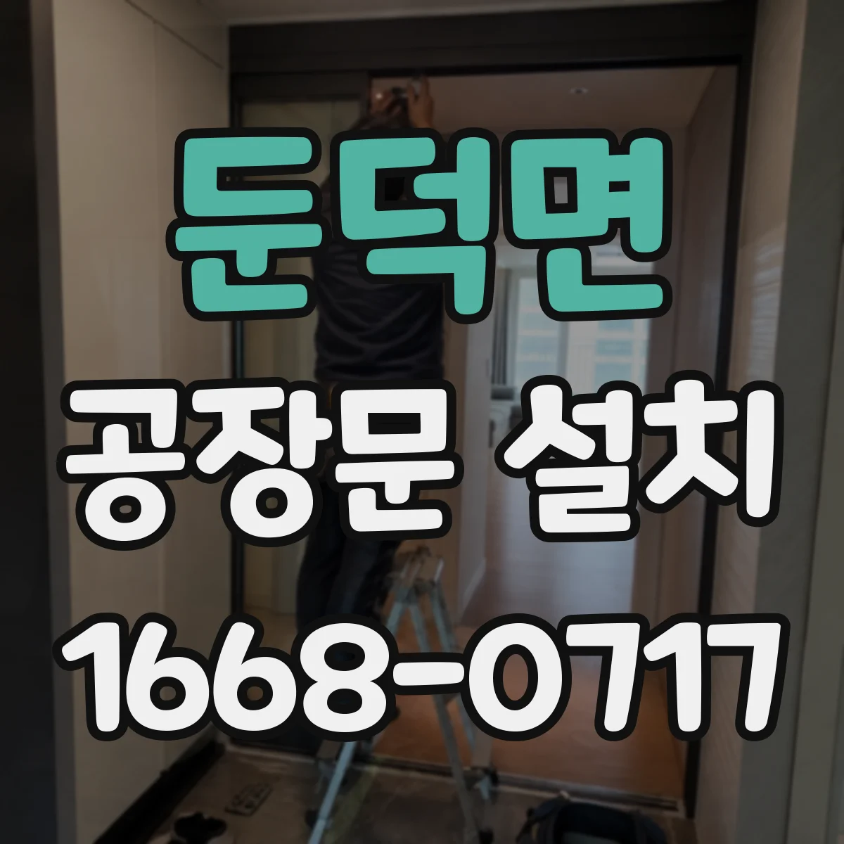 둔덕면 공장문 설치