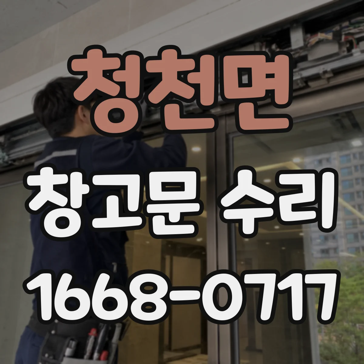 청천면 창고문 수리